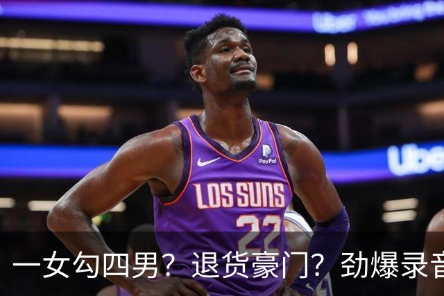 一女勾四男？退货豪门？劲爆录音泄露，港媒笔下的佘诗曼好奇怪
