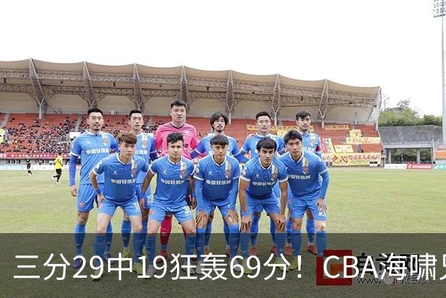 三分29中19狂轰69分！CBA海啸兄弟打懵广东：郭士强该让他俩回国家队？