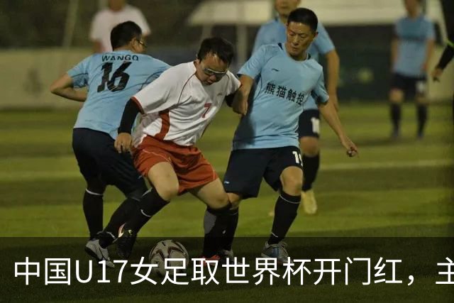 中国U17女足取世界杯开门红，主教练马晓旭刚获亚洲年度最佳女子教练提名，同组美国队17球大胜创新纪录