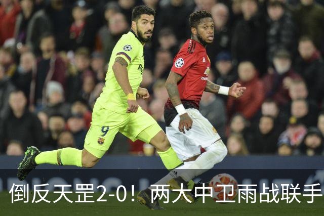 倒反天罡2-0！两大中卫雨战联手破门 13.8亿豪门8轮7胜追平榜首