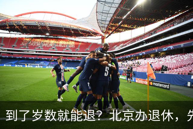 到了岁数就能退？北京办退休，先过这两道坎