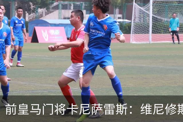 前皇马门将卡尼萨雷斯：维尼修斯和姆巴佩不能一起出场