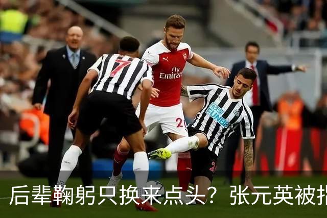后辈鞠躬只换来点头？张元英被指"耍大牌"遭网友反击