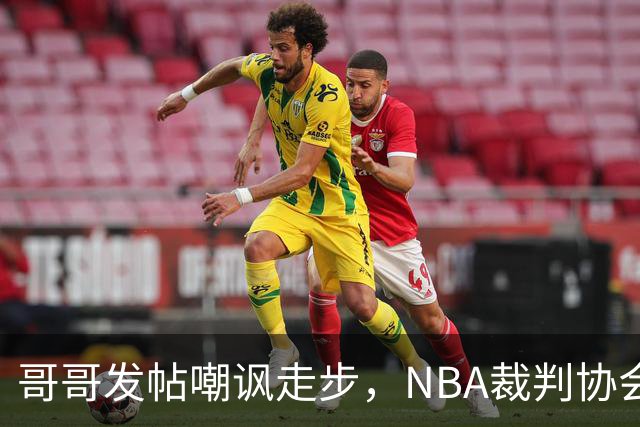 哥哥发帖嘲讽走步，NBA裁判协会认定拉梅洛四步违例