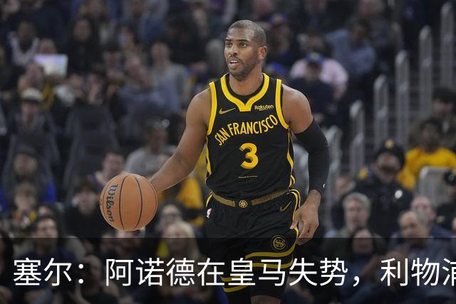 塞尔：阿诺德在皇马失势，利物浦冬窗或先租回他