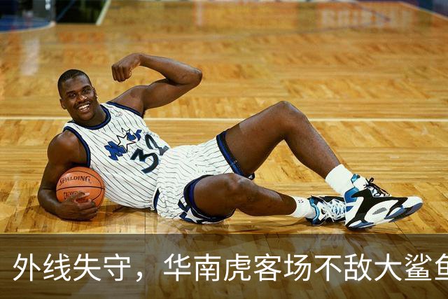 外线失守，华南虎客场不敌大鲨鱼