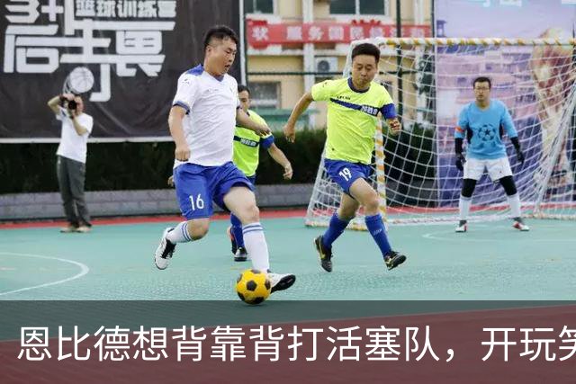 恩比德想背靠背打活塞队，开玩笑的向媒体提出要求：给76人队施压