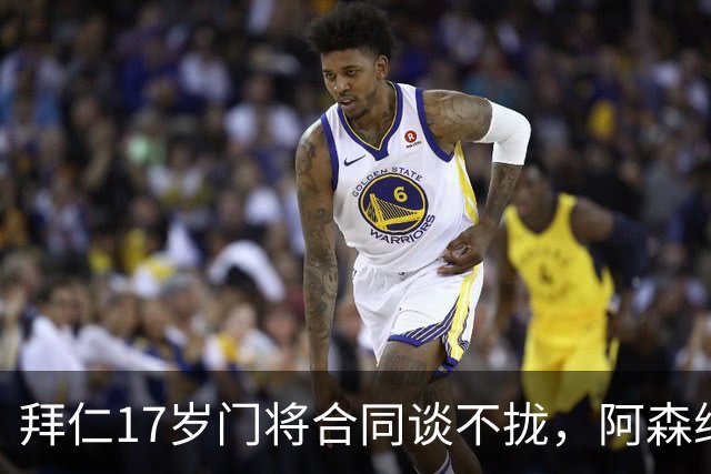 拜仁17岁门将合同谈不拢，阿森纳加入争夺还要防三队