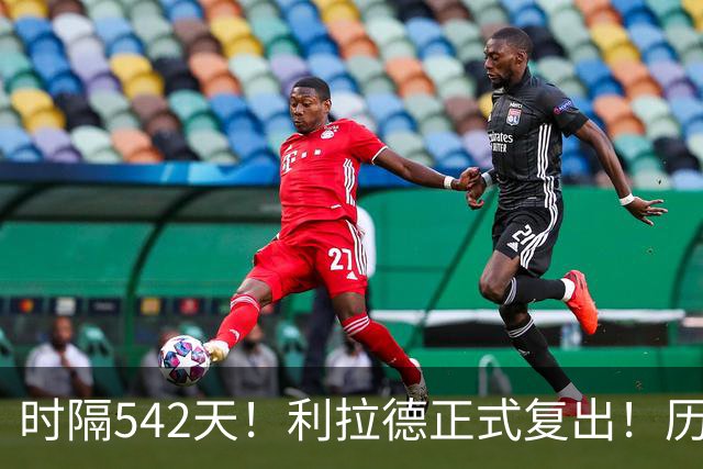 时隔542天！利拉德正式复出！历史75大巨星回来了