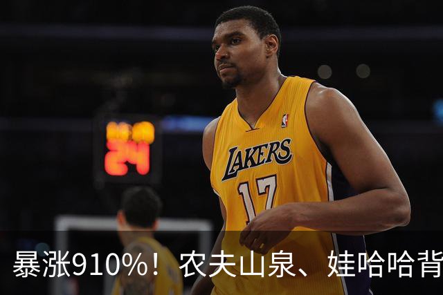 暴涨910%！农夫山泉、娃哈哈背后的隐形巨头，正闷声发大财