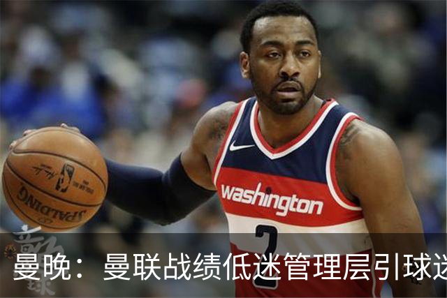 曼晚：曼联战绩低迷管理层引球迷不满，部分忠实球迷渐失信心