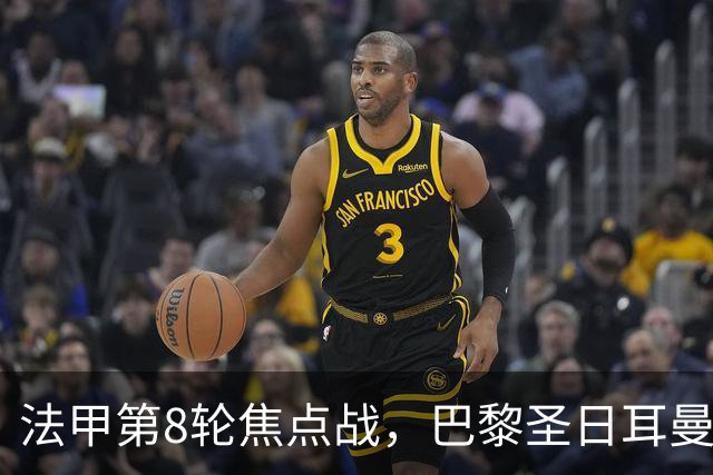 法甲第8轮焦点战，巴黎圣日耳曼主场2比0力克里昂，重返榜首。