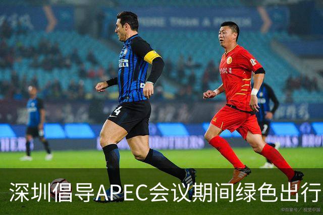 深圳倡导APEC会议期间绿色出行灵活上班