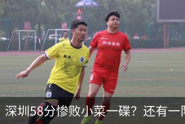 深圳58分惨败小菜一碟？还有一队单场狂输202分：中国篮坛输麻了？