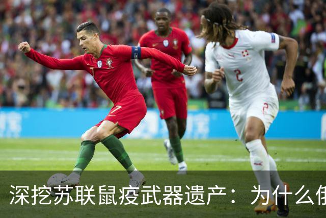 深挖苏联鼠疫武器遗产：为什么俄罗斯至今保留顶级鼠疫绝密研究所
