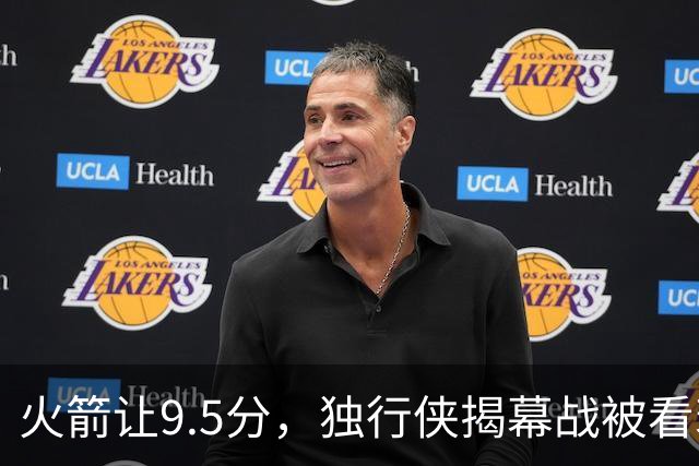 火箭让9.5分，独行侠揭幕战被看衰