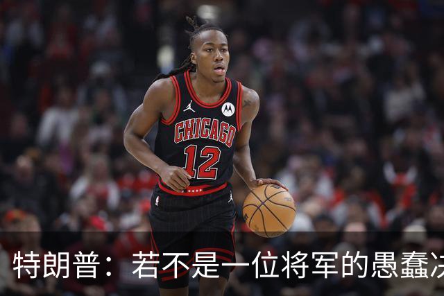 特朗普：若不是一位将军的愚蠢决定，俄军本可以一天就结束战争