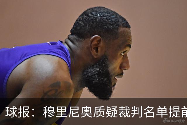 球报：穆里尼奥质疑裁判名单提前泄露，国家德比可能更换主裁