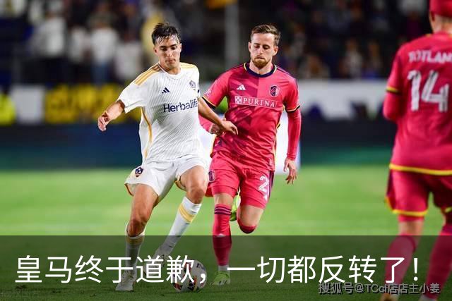 皇马终于道歉，一切都反转了！