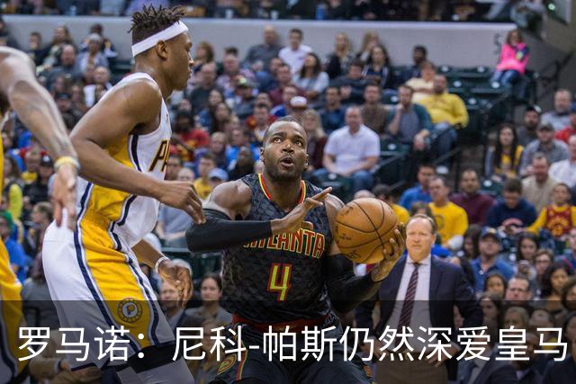 罗马诺：尼科-帕斯仍然深爱皇马，明年还会和皇马沟通
