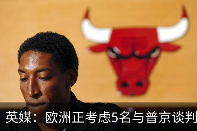 英媒：欧洲正考虑5名与普京谈判的候选人，没有冯德莱恩和卡拉斯