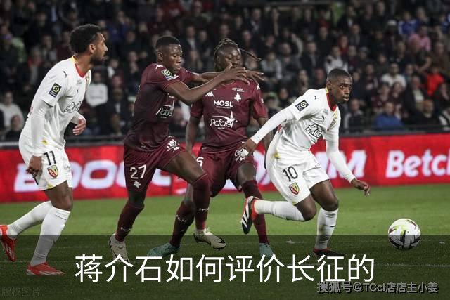 蒋介石如何评价长征的