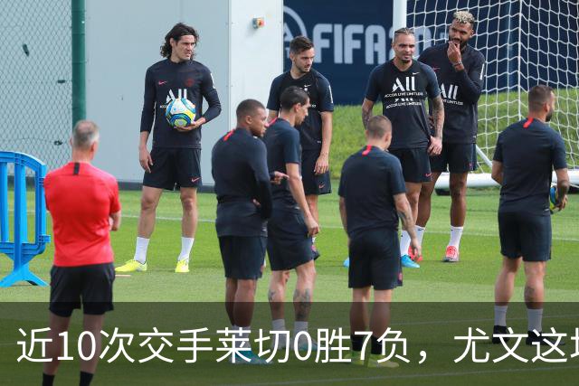 近10次交手莱切0胜7负，尤文这场首发押上两名新援