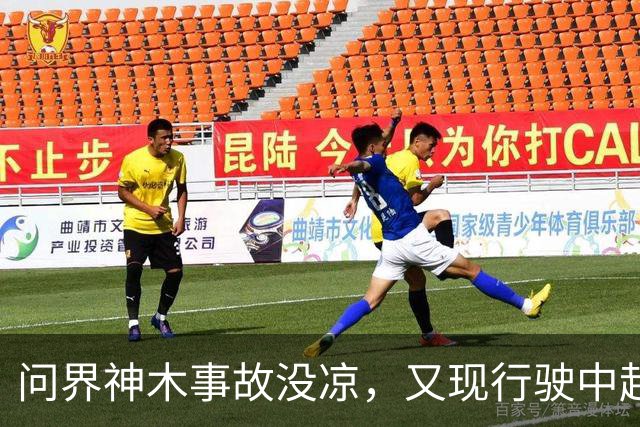 问界神木事故没凉，又现'行驶中起火'：网友说法与官方解释待核实
