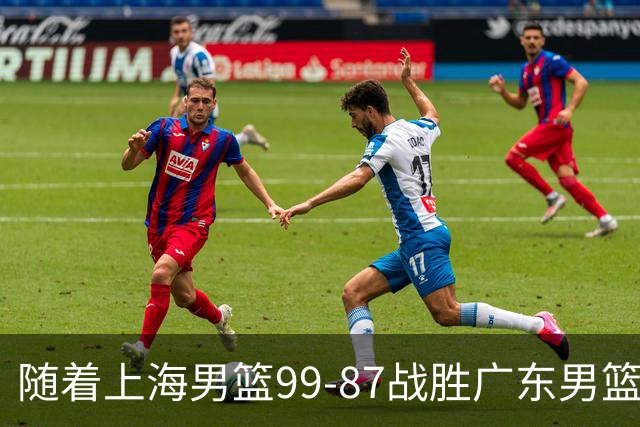 随着上海男篮99-87战胜广东男篮，吉林85-76宁波，上海对广东保持5连胜，宁波男篮遭遇开赛5连败