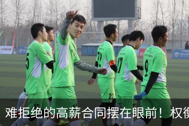 难拒绝的高薪合同摆在眼前！权衡三天时间，她下定决心远赴海外？