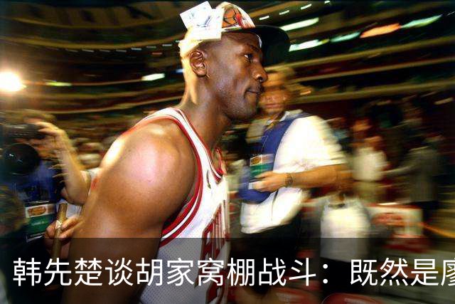 韩先楚谈胡家窝棚战斗：既然是廖耀湘兵团部，怎么也该派个团去！