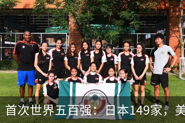 首次世界五百强：日本149家，美国151家，中国仅3家，如今呢？
