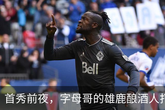 首秀前夜，字母哥的雄鹿酿酒人打进世界大赛了