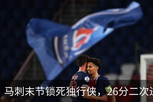 马刺末节锁死独行侠，26分二次进攻拿下赛季首胜