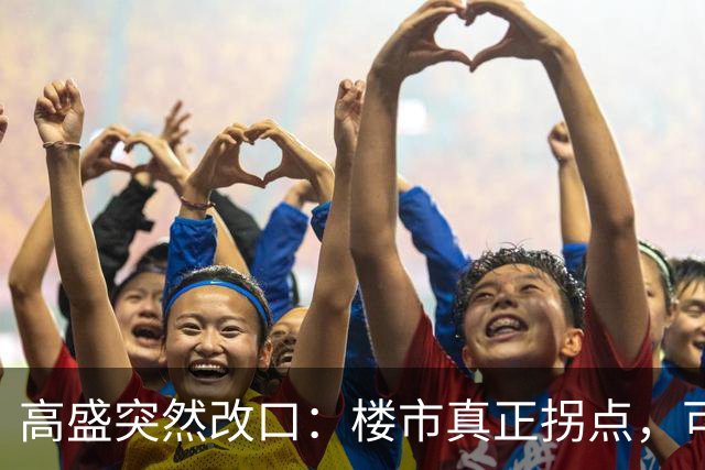 高盛突然改口：楼市真正拐点，可能在2030年之后，信号太强了！