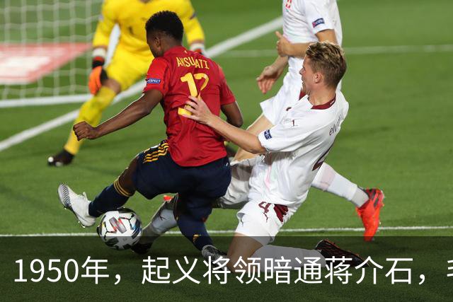 1950年，起义将领暗通蒋介石，毛主席指示：杀降不可，杀俘更不可