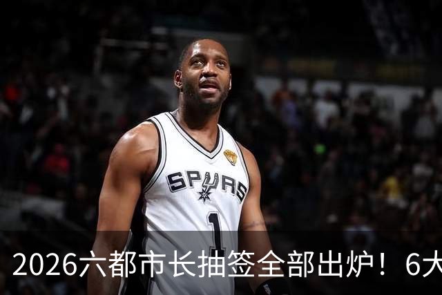 2026六都市长抽签全部出炉！6大热门选区号次一览！