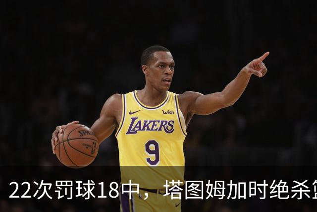 22次罚球18中，塔图姆加时绝杀篮网拿40分