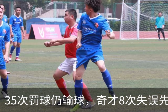 35次罚球仍输球，奇才8次失误先生成焦点