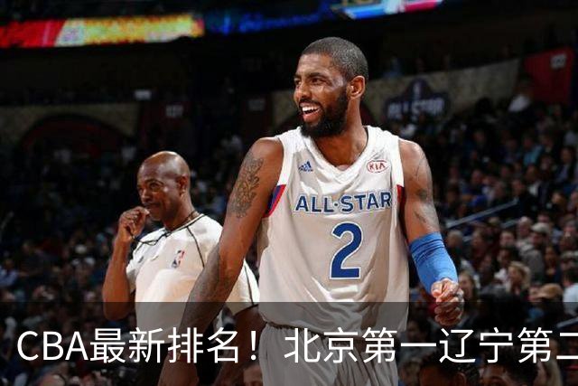 CBA最新排名！北京第一辽宁第二，广东山东首胜，上海暴露问题！